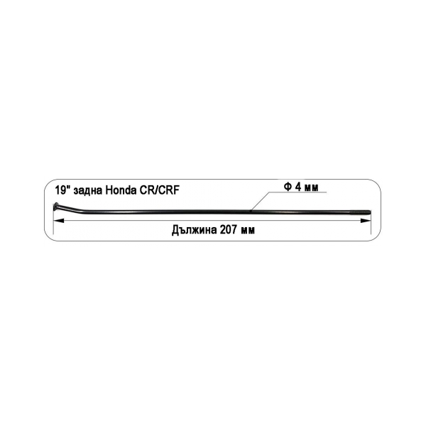 Спица задна 19" Honda CR/CRF OEM главина, L 207mm - Image 2
